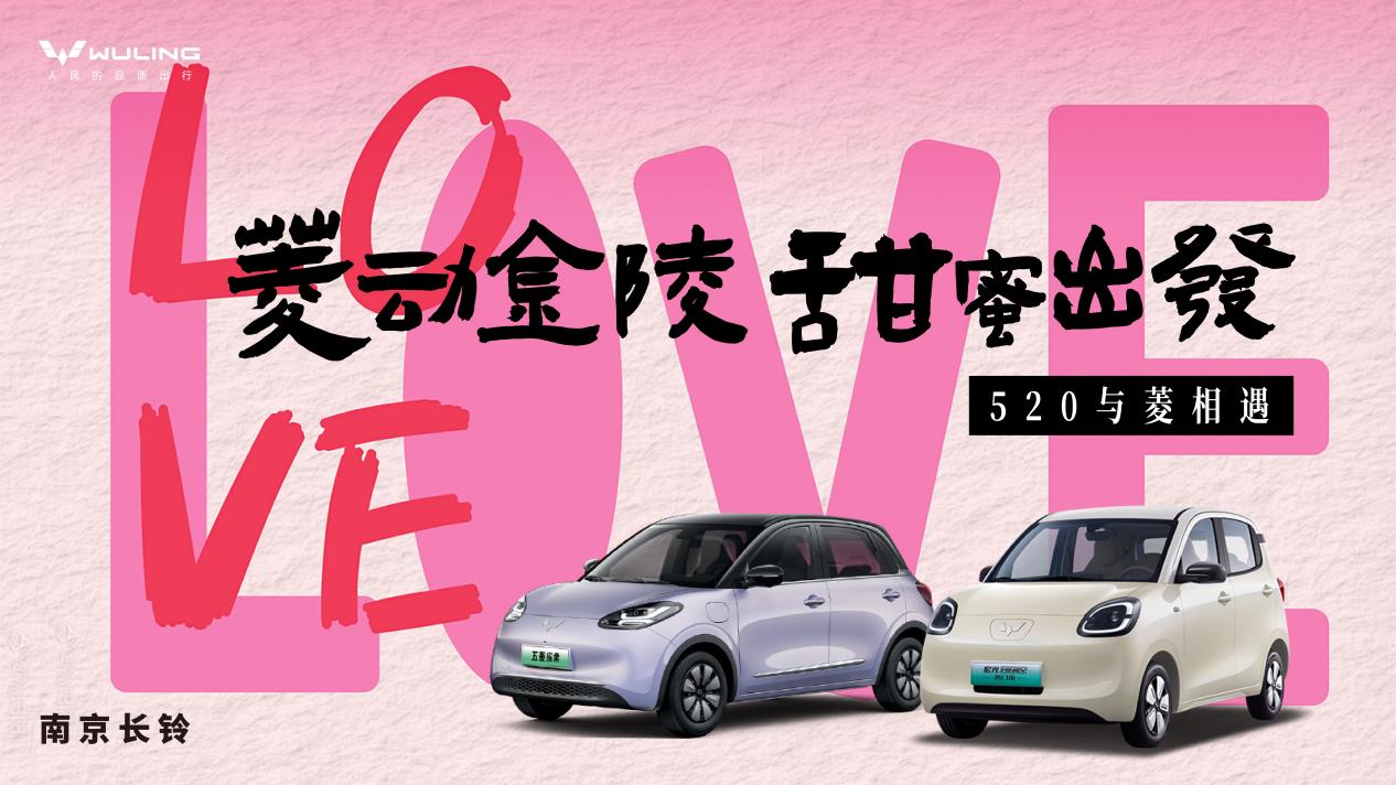 “菱动金陵，甜蜜出发”圆满落幕，五菱汽车打造520浪漫盛宴