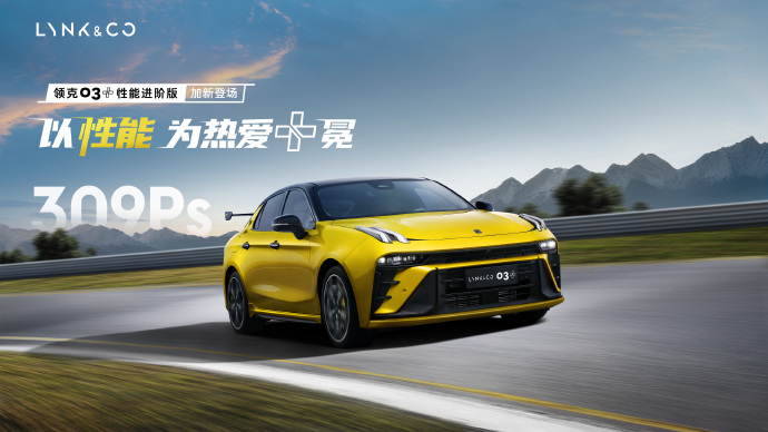领克03+性能进阶版:以赛道为名,重新定义日常驾驶
