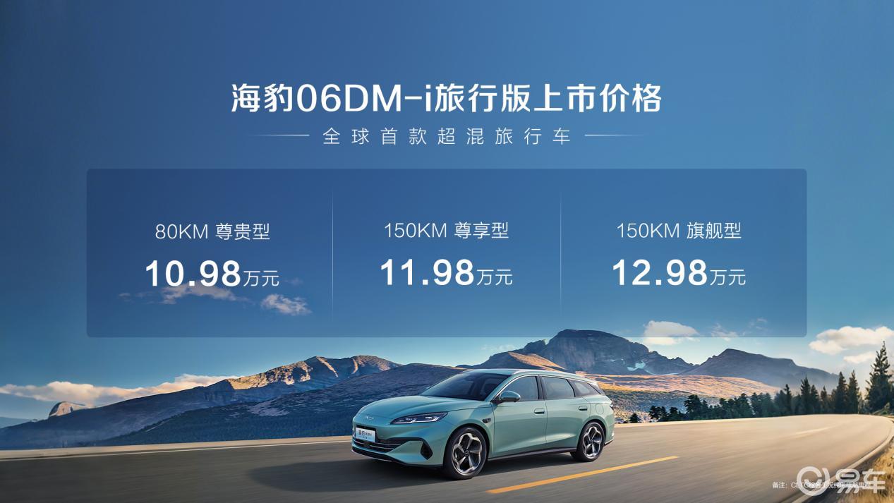 比亚迪海豹06DM-i旅行版正式上市 10.98万元起