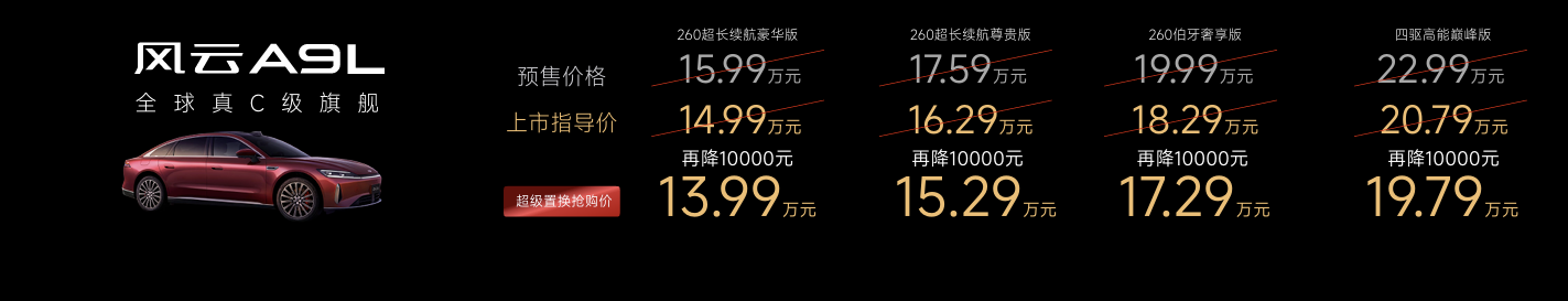 13.99万元起奇瑞风云A9L震撼上市