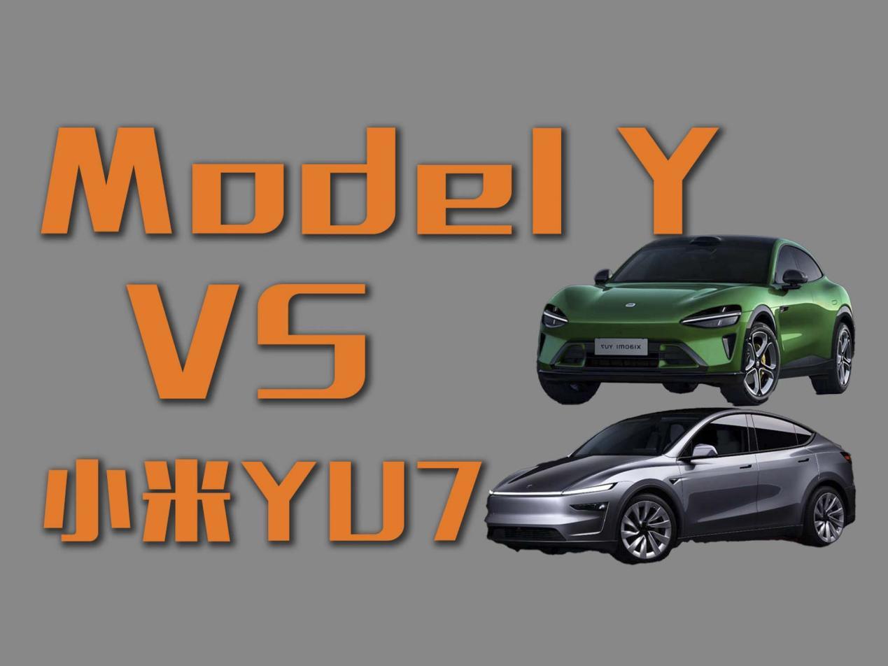 全网最全对比！特斯拉Model Y对比小米YU7！