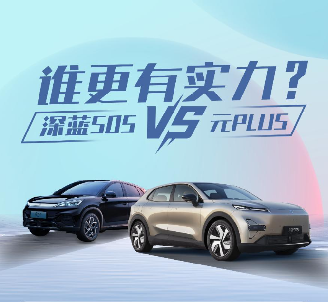 深蓝S05全面对比元PLUS，谁对消费者更好？