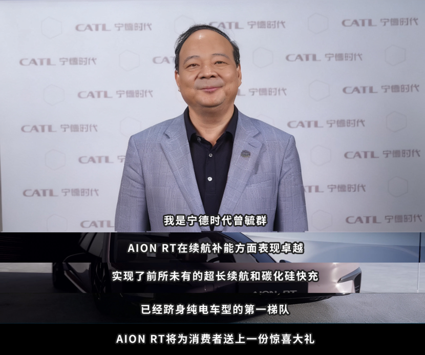 不玩虚的!曾毓群认证AION RT焕新款纯电续航第一梯队
