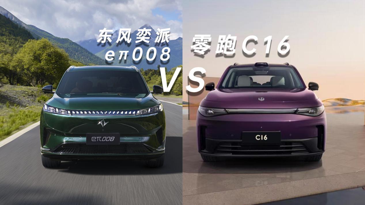 二胎家庭购车终极指南详测东风奕派eπ008VS零跑C16