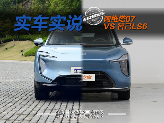 货比货得扔？阿维塔07与智己LS6该选谁？