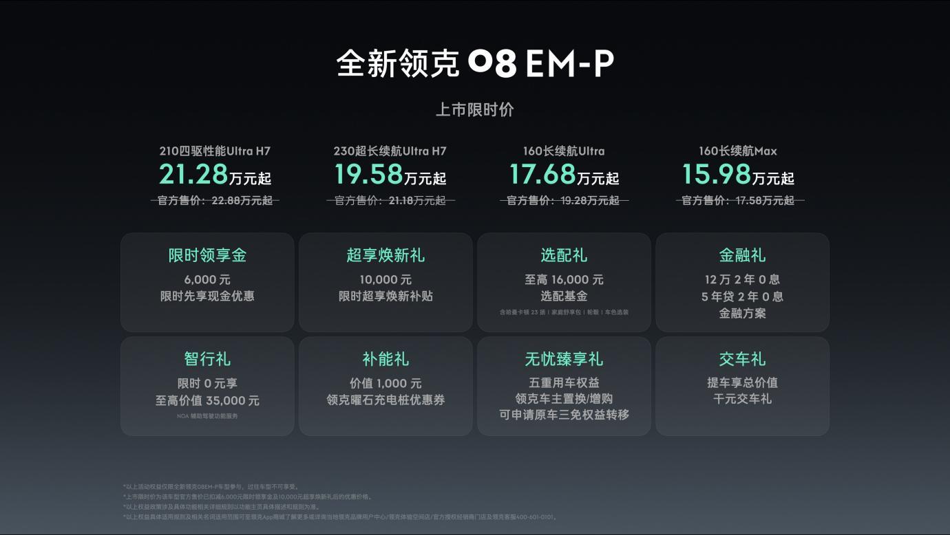 全新有为 领克08 EM-P 15.98万元起正式上市