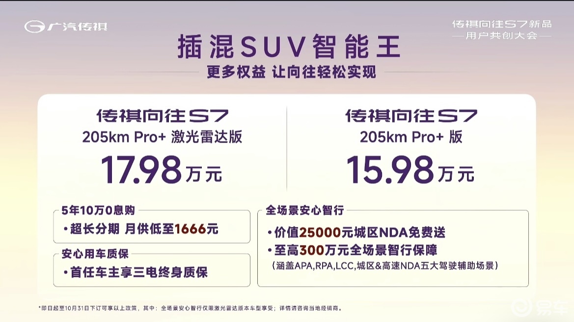 “插混智能王” 传祺向往S7上市起售价15.98万元!