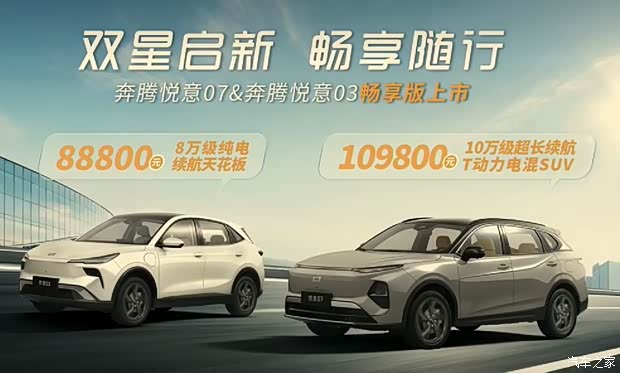 8.88-10.98万元 一汽奔腾悦意03/悦意07畅享版正式上市