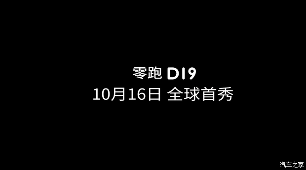 零跑D19官方实车图 旗舰SUV 智能化更上一层楼 将于10月16日首发