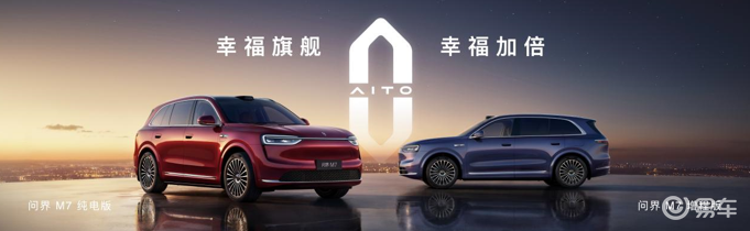 全新问界M7发布即交付，售价27.98万元起