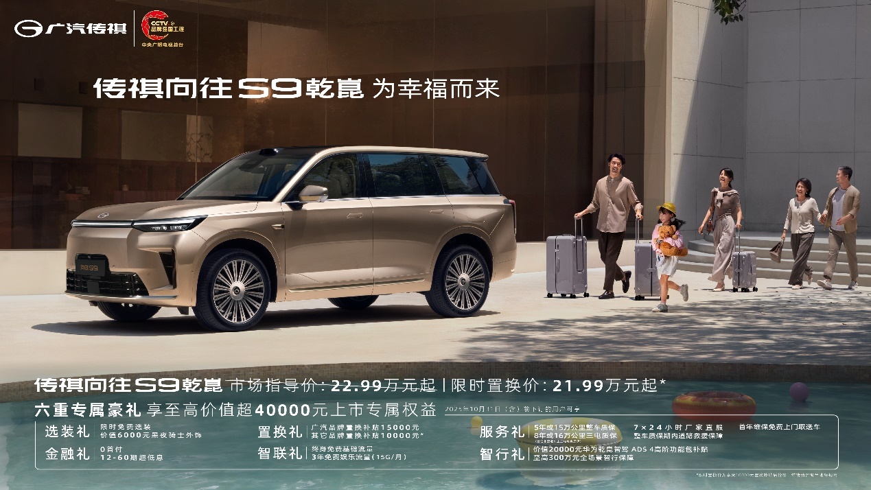 传祺向往S9乾崑三大标配+舒享满配,为幸福而来