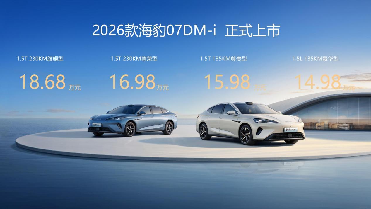 2026 海豹 07DM-i 济南上市 技术拉满价格贴心