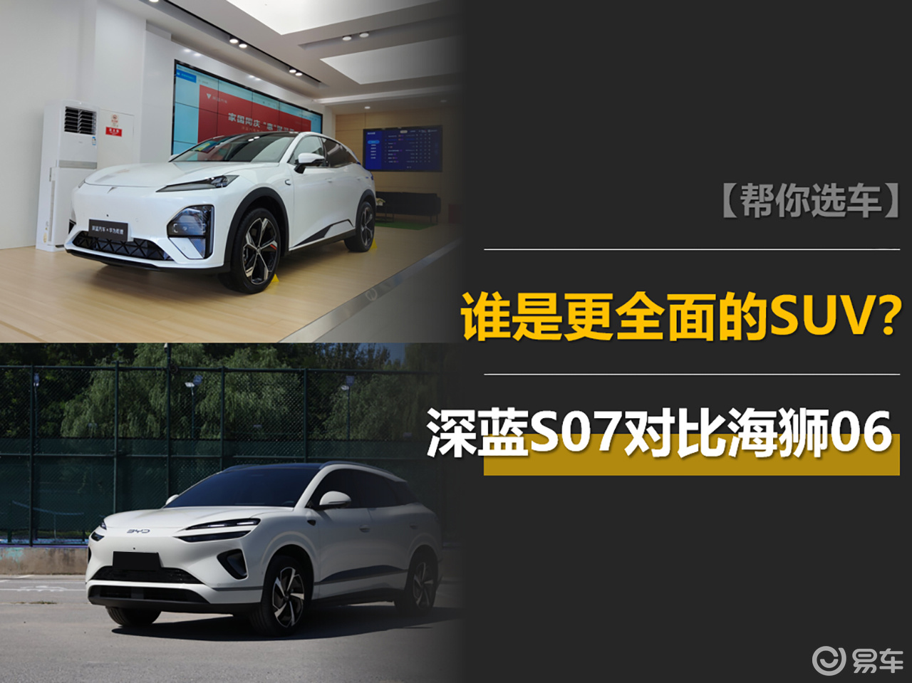 搭载华为智驾的全新深蓝S07和海狮06，谁更全面？