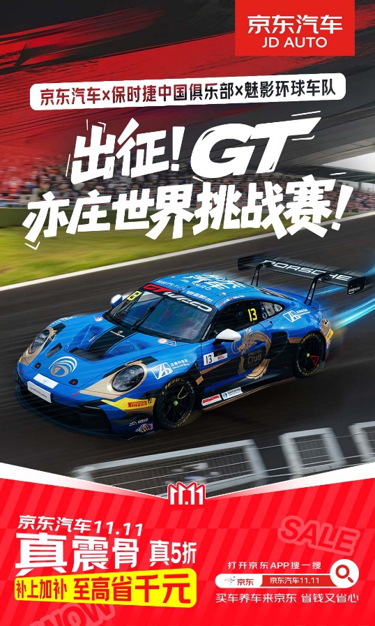 京东汽车亮相GT亚洲挑战赛，联合魅影环球车队与保时捷俱乐部驰骋专业赛道