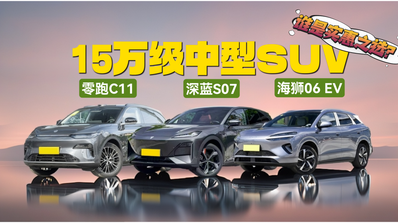 零跑C11、深蓝S07、海狮06 EV，怎么选才划算？