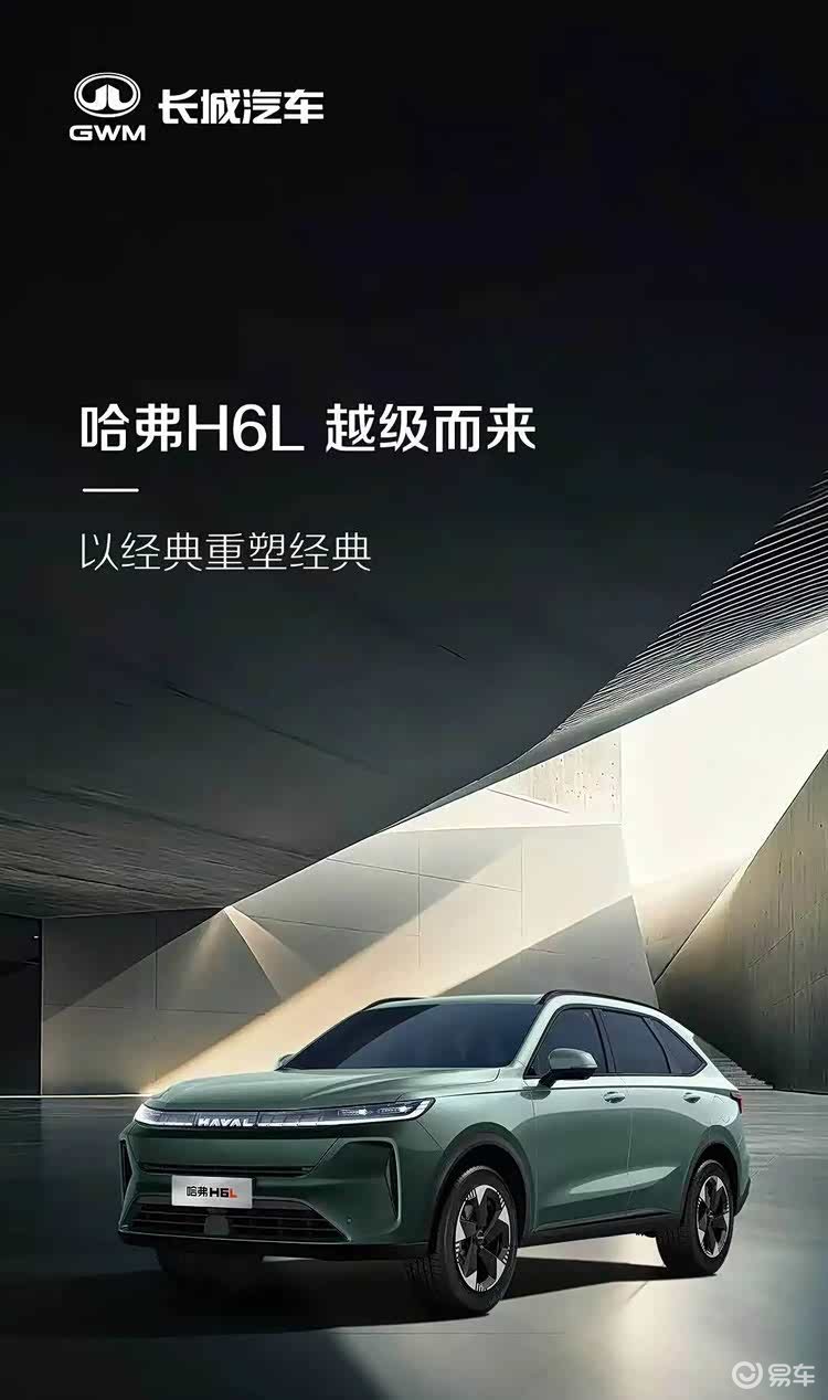 即将上市的H6L，能否打破哈弗的转型困局