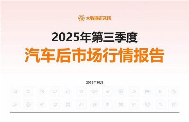 2025年三季度行情:汽车后市场新能源汽车进厂台次占比突破10%!