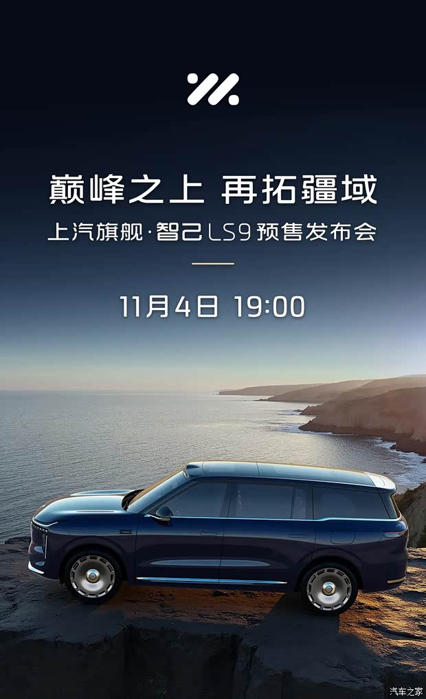 搭载高性能版“恒星”超级增程 智己LS9将于11月4日开启预售