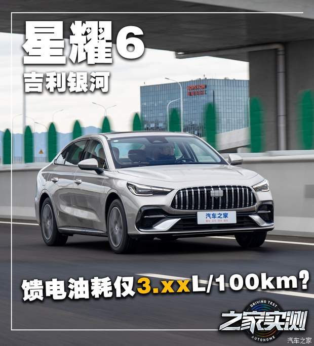 车长超4.8米 馈电油耗还不到4L/100km!实测吉利银河星耀6