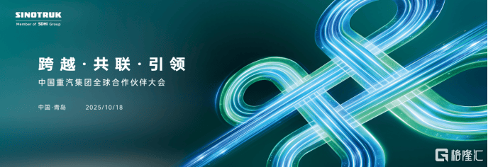聚焦中国重汽2025全球合作伙伴大会：以中国方案链接世界商用车生态