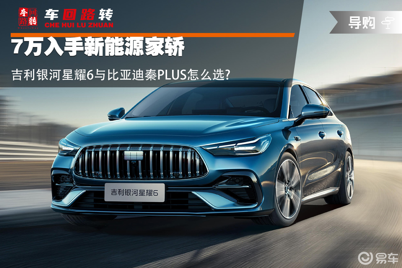 7万入手新能源家轿 吉利星耀6与比亚迪秦PLUS怎么选?