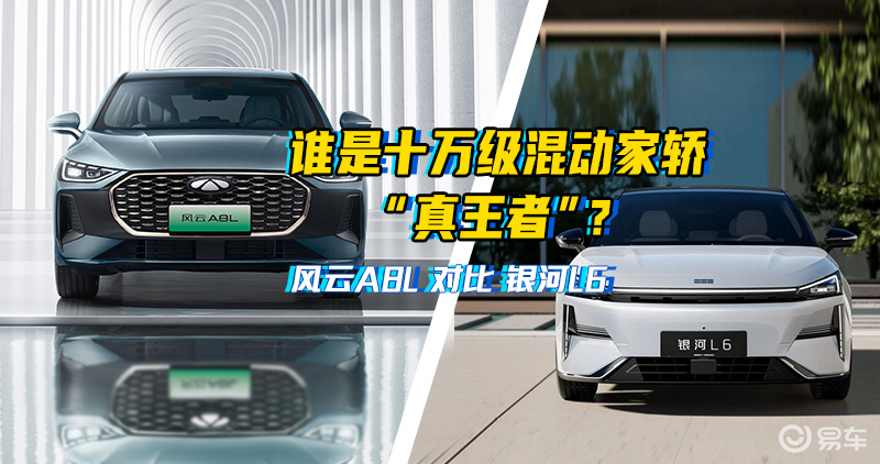 风云A8L对比吉利银河L6，谁是十万级混动家轿“王者”？