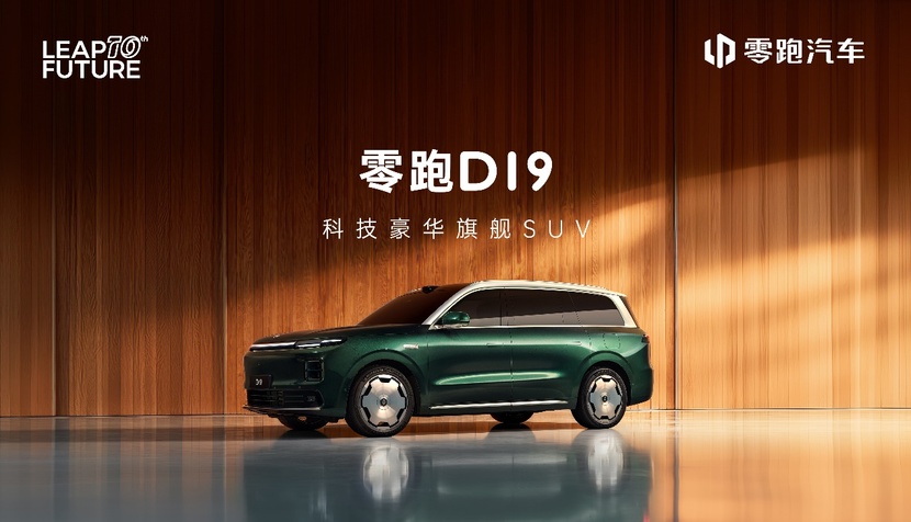 “9系”成员再添猛将，搭载80.3度电池，零跑D19正式亮相