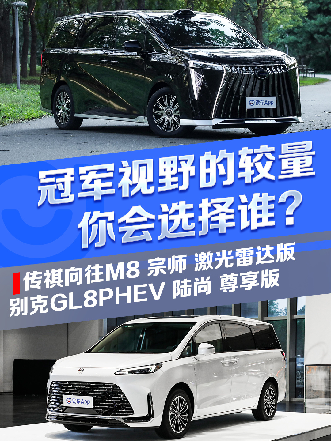 冠军视野的较量 传祺向往M8宗师VS别克GL8PHEV