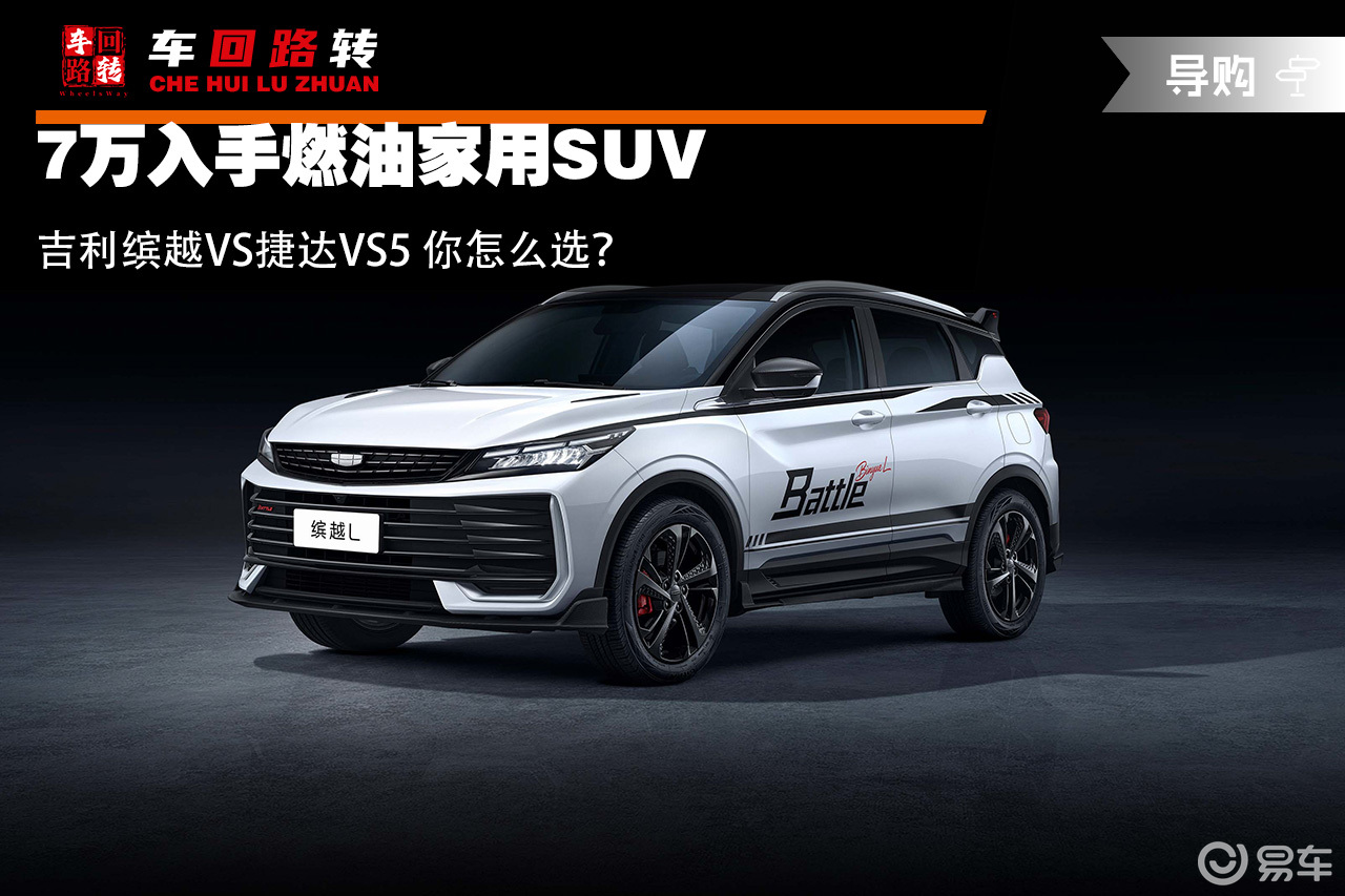 7万入手燃油家用SUV 吉利缤越VS捷达VS5 你怎么选