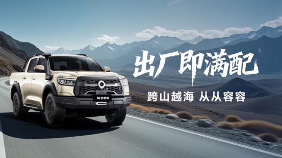 千锤百炼实力再进阶!2026款长城炮焕新上市9.98万起