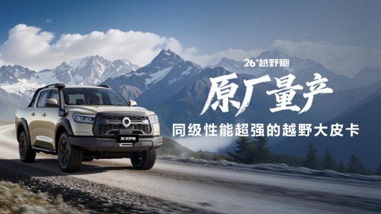 千锤百炼实力再进阶!2026款长城炮焕新上市9.98万起