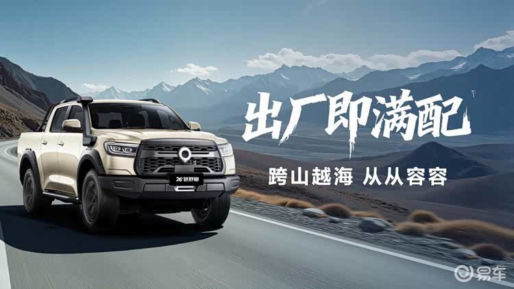 三大系列全面焕新 广州车展2026款长城炮上市