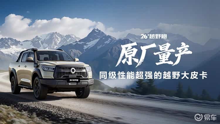 三大系列全面焕新 广州车展2026款长城炮上市