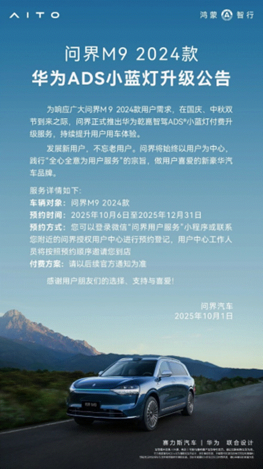 响应需求，体验进阶：24款问界M9小蓝灯升级开放预约