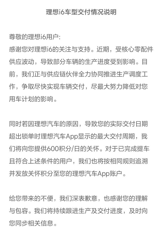 受核心零配件供应波动 部分理想i6或将延期交付 官方发布补偿方案