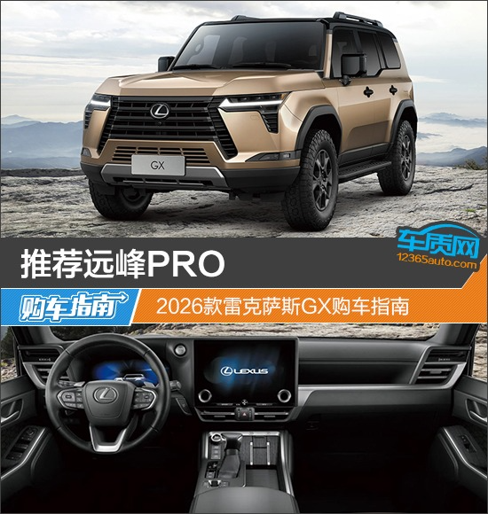 推荐远峰PRO 2026款雷克萨斯GX购车指南