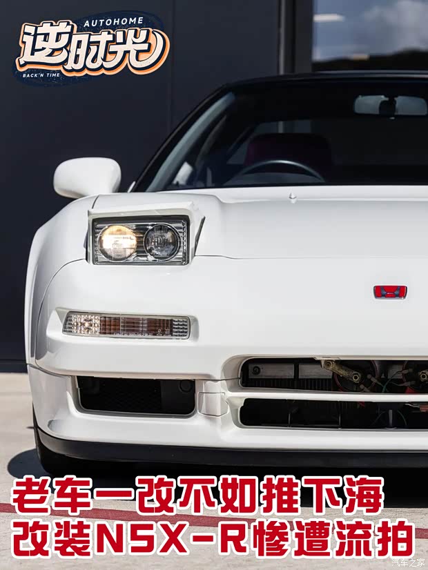老车一改不如推下海？本田NSX-R改装车惨遭流拍