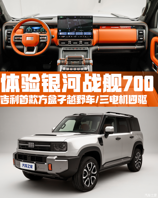 三电机四驱/旗下首款方盒子越野车 吉利银河战舰 700实拍