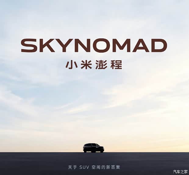 小米澎程SUV全揭秘：从命名到价格，发布前你想知道的都在这