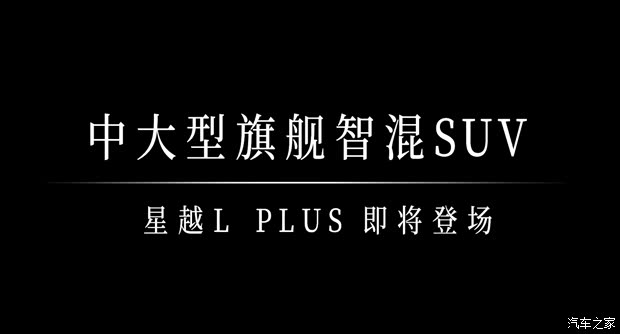 纯燃油/油电混动两种动力可选！吉利星越L PLUS预告图曝光！