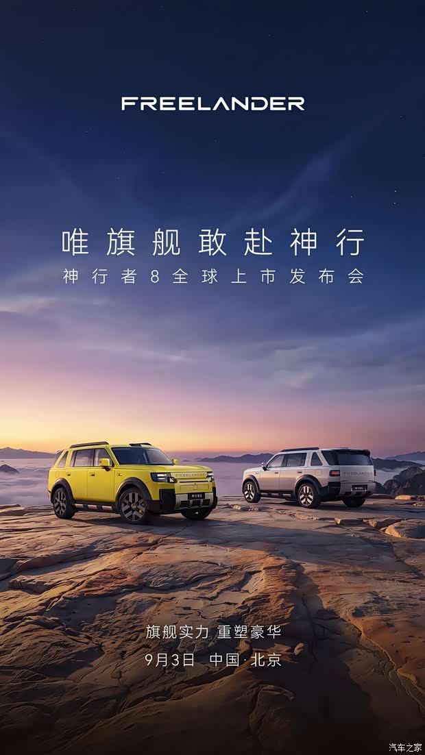 预售33.99万起 FREELANDER神行者8将于9月3日正式上市