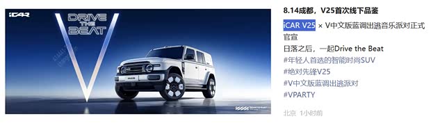 定位方盒子中型SUV！iCAR V25将于8月14日正式首发亮相