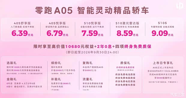 这次零跑够绝！8.59万元车型版本就上激光雷达 零跑A05配置速览