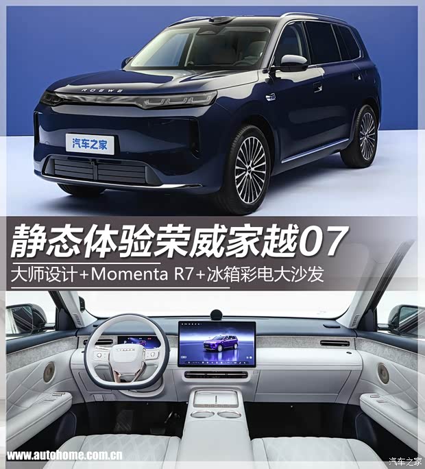 静态体验荣威家越07 大师设计+Momenta R7+冰箱彩电大沙发